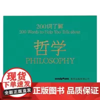 200词系列 200词了解哲学 安雅·斯坦鲍尔 著 艺术理论