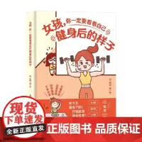 女孩 你一定要看看自己健身后的样子 柏柏 著 养生