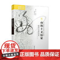 功利主义儒家 陈亮对朱熹的挑战 田浩 著 哲学