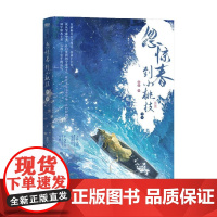 忽惊春到小桃枝 终章 黍宁 著 小说