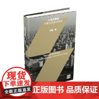 人道的栖居 中国当代设计批评 周博 著 艺术设计