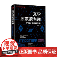 文学原来很有趣 16位大师的精华课 郑伟 著 文学理论