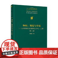 物权 规范与学说 以中国物权法的解释论为中心 上册 第2版 崔建远 著 法律