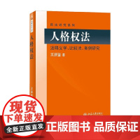 人格权法 法释义学 比较法 案例研究 王泽鉴 著 法律