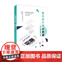 室内设计师必修课 从平面规划开始 新加坡MOD建筑设计事务所 编著 艺术设计