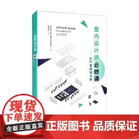 室内设计师必修课 从平面规划开始 新加坡MOD建筑设计事务所 编著 艺术设计