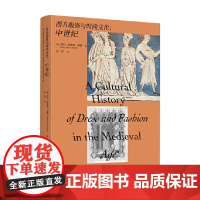 西方服饰与时尚文化 中世纪 莎拉-格蕾丝·海勒 著 艺术设计