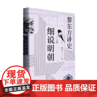 细说明朝 黎东方讲史 黎东方 著 历史