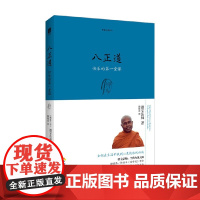 八正道 珍藏版 德宝法师 著 宗教