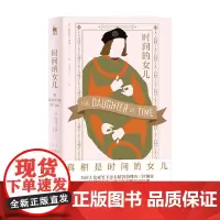 时间的女儿 约瑟芬·铁伊 著 小说