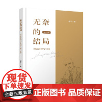无奈的结局 司徒雷登与中国 第三版 郝平 著 历史