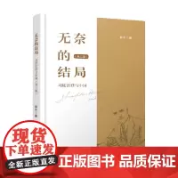 无奈的结局 司徒雷登与中国 第三版 郝平 著 历史