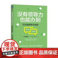 没有领导力也能办到 30招破解职场难题 大桥高广 著 管理