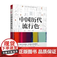 中国历代流行色 黄仁达 著 艺术设计