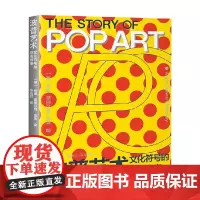 心悦读丛书 波普艺术 文化符号的创意故事 安迪·斯图尔特·麦凯 著 艺术史