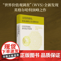 文化的演化 民众动机正在重塑世界 罗纳德·英格尔哈特 著 政治文化 后物质主义