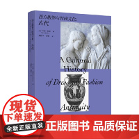 西方服饰与时尚文化 古代 玛丽·哈洛 编著 时尚