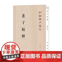 老子校释 新编诸子集成 朱谦之 著 国学