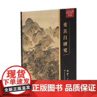 董其昌研究 傅申 著 艺术理论