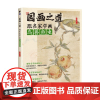 国画之道 跟名家学画鸟兽鱼虫 飞乐鸟 著 绘画