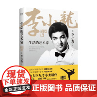 生活的艺术家 李小龙 著 传记