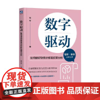 数字驱动 如何做好财务分析和经营分析 刘冬 著 管理