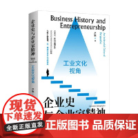 企业史与企业家精神 工业文化视角 严鹏 著 管理