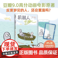 机器人之梦 萨拉瓦伦著 同名动画电影原著 特别收录创作手稿 作者采访 探究机器人与小狗背后的故事 动漫