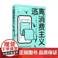 逃离消费主义 极简主义者的崛起 三浦展 著 管理