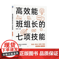 高效能班组长的七项技能 张坚 著 管理