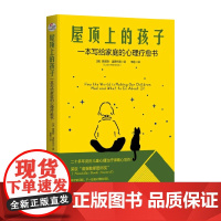 屋顶上的孩子 一本写给家庭的心理疗愈书 路易斯·温斯托克 著 家教