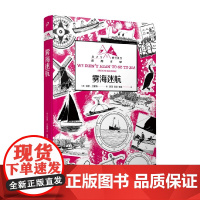 雾海迷航 燕子号与亚马孙号探险系列 6-14岁 亚瑟·兰塞姆 著 儿童文学