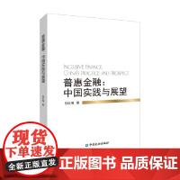普惠金融 中国实践与展望 祝红梅 著 经济