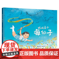 妈妈是个海仙子 3-6岁 戴芸 著 绘本