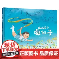 妈妈是个海仙子 3-6岁 戴芸 著 绘本