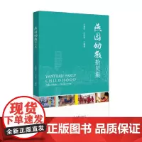燕园幼教拾贝集 王燕华等 编著 社会科学
