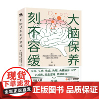大脑保养刻不容缓 弗拉基米尔·雅科夫列夫·韦纳等 著 科普读物