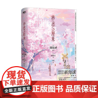 秒速5厘米 典藏版 2024 暂供线下 新海诚等 著 日漫