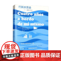 行到水穷处 感官日记 爱德华多·萨拉梅亚 著 小说