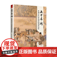 画中居 游 走进古代中国画的建筑场所 张一梦 著 绘画