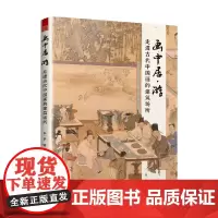 画中居 游 走进古代中国画的建筑场所 张一梦 著 绘画