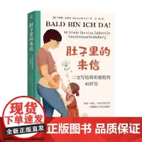 肚子里的来信 二宝写给哥哥姐姐的40封信 卡特琳·米歇尔 著 家教