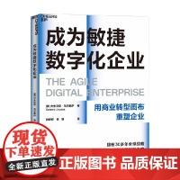 成为敏捷数字化企业 安东尼奥·乌尔奎萨 著 管理