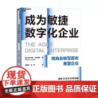 成为敏捷数字化企业 安东尼奥·乌尔奎萨 著 管理