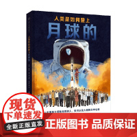 人类是如何登上月球的 3-6岁 约翰·罗科 著 科普