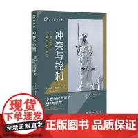 冲突与控制 19世纪意大利的法律与秩序 约翰·戴维斯 著 法律