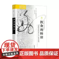 饮食的怀旧 上海的地域饮食文化与城市体验 马克·斯维斯洛克 著 社会科学