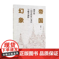帝国幻象 俄罗斯国家形象变迁与他者视野 张建华 著 历史