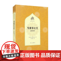 鸠摩罗出世 梵语文学译丛 迦梨陀娑 著 诗歌词曲