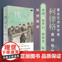 回音室 1897-1935年跨国的中国画 柯律格 著 艺术史